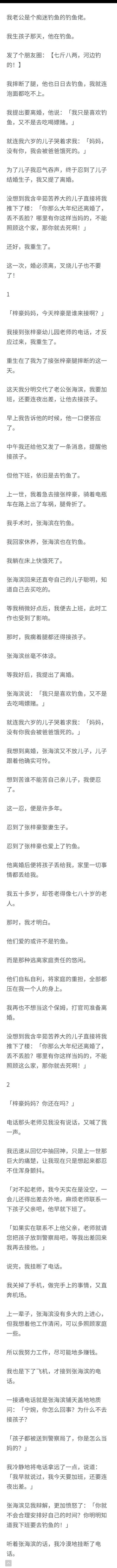 （完结）张海滨说：「我只是喜欢钓鱼，又不是去吃喝嫖赌。」
就连我六岁的儿子哭着求