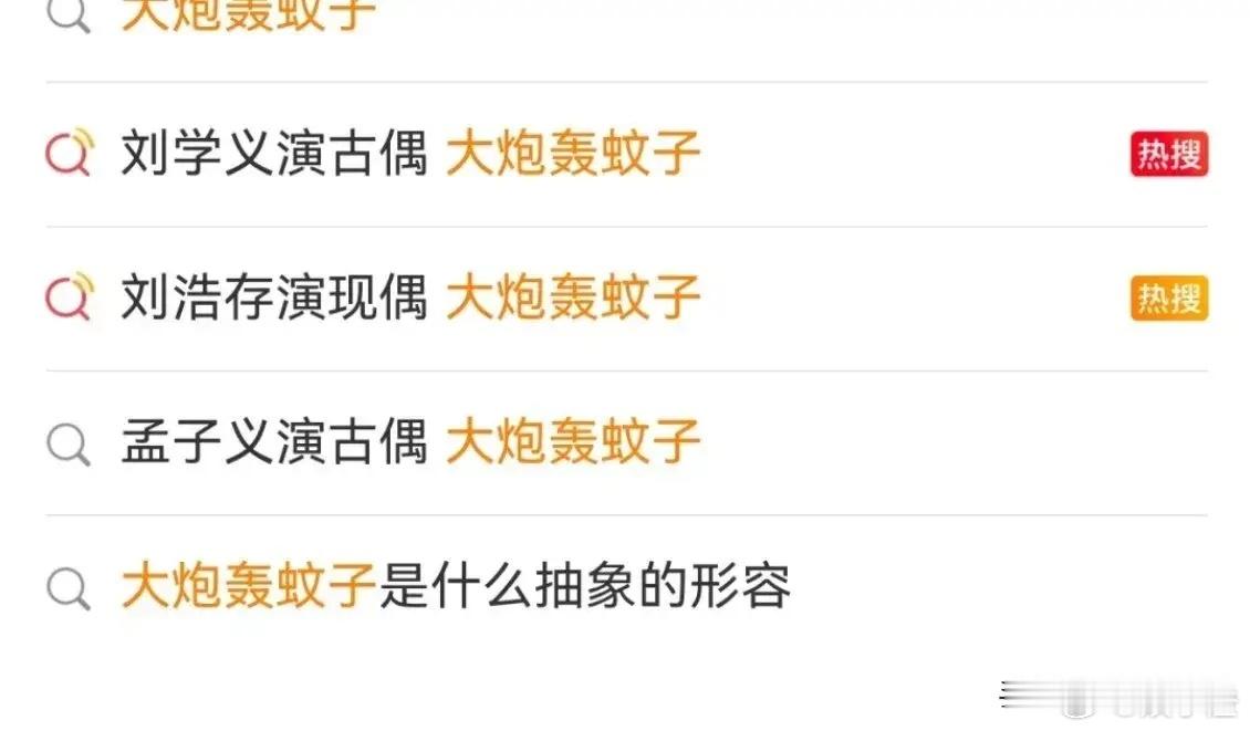 内娱的“大炮”们真是越来越有趣了！自从“刘浩存演现偶，大炮轰蚊子”这个词条火了之
