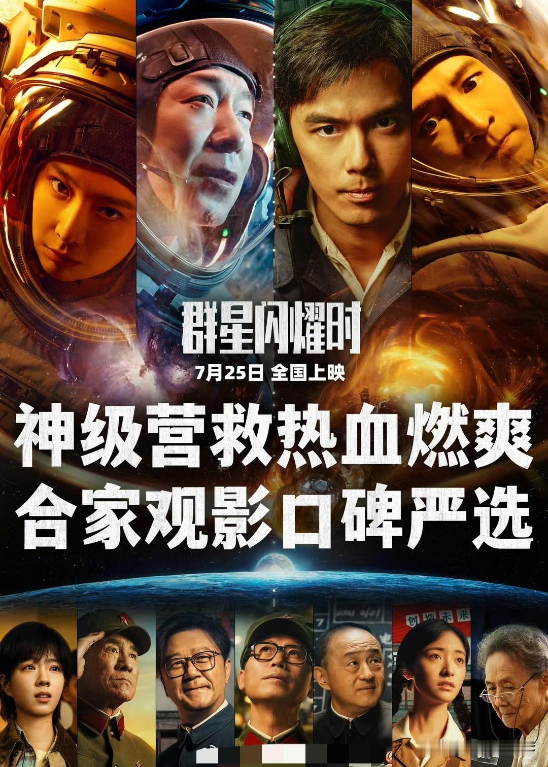 黄渤、吴磊领衔主演的航天科幻片《群星闪耀时》如今处境十分尴尬，点映阶段收获观众清