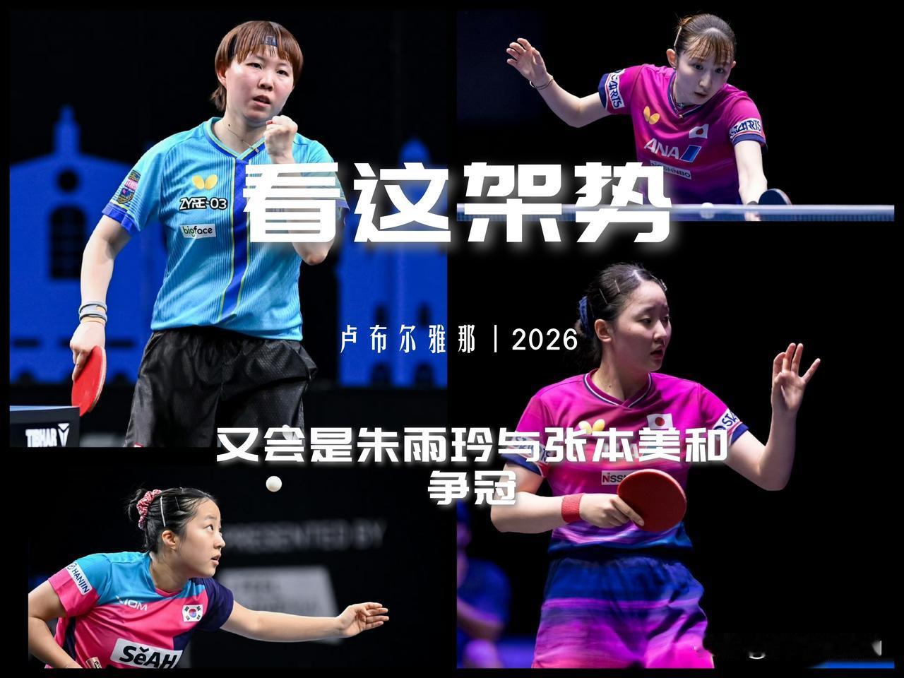 【卢布尔雅那大结局前瞻！看架势又将是张本美和与朱雨玲争冠！】

WTT卢布尔雅那