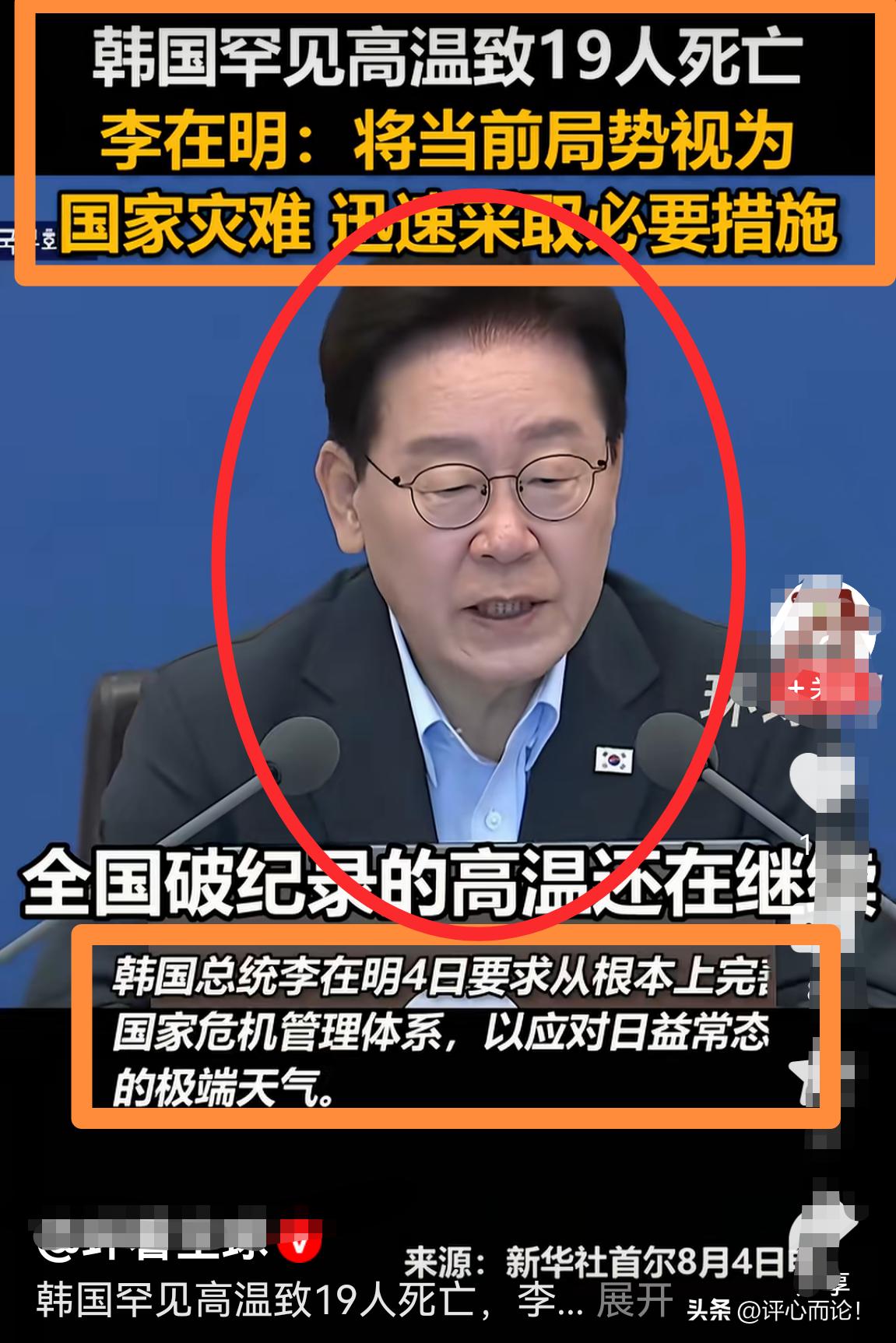 李在明：韩国高温，进入国家灾难状态！累计死亡19人！
       韩国高温，是