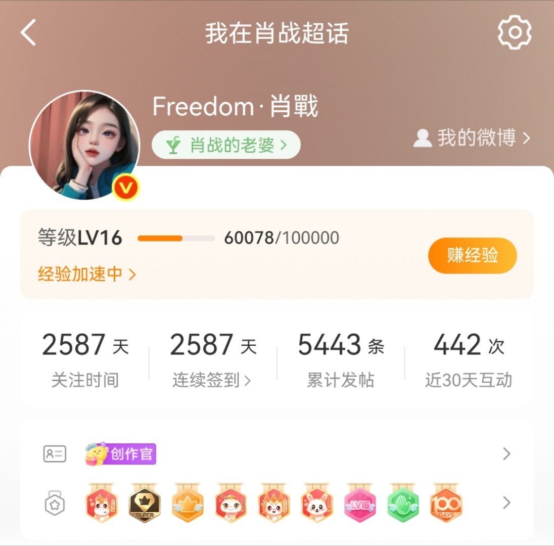 哎妈呀总算超话到LV16级了，俺在15级待了三四年好像[嘻嘻]，在肖战生日之前总