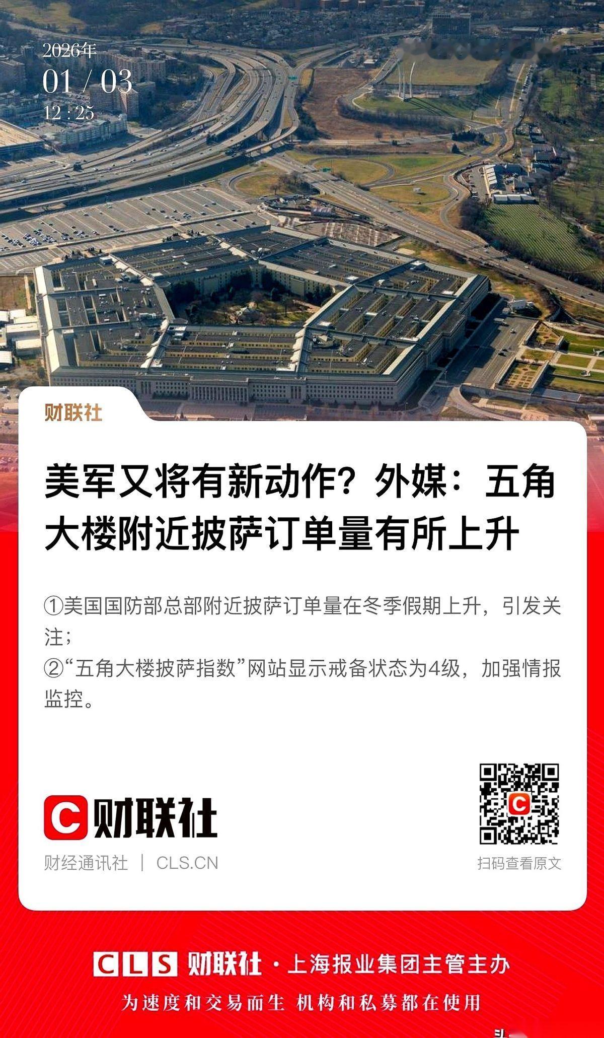 五角大楼旁边的披萨店，电话被打爆了。
然后，委内瑞拉就挨炸了。
绝了。真的绝了。