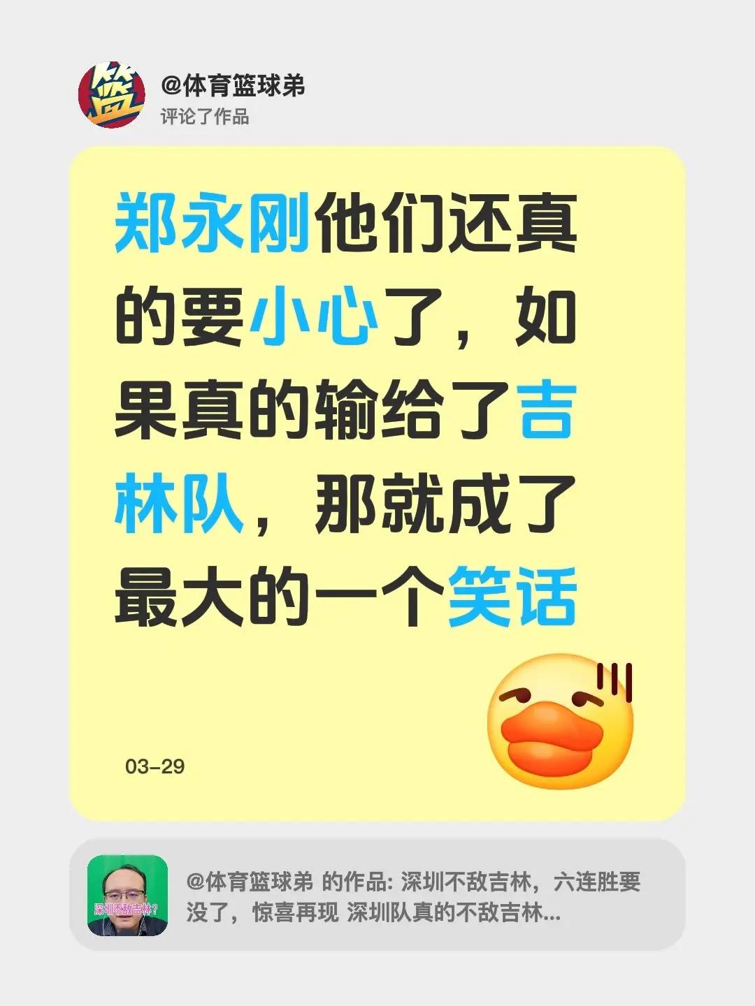 我评论了@体育篮球弟 的作品：郑永刚他们还真的要小心了，如果真的输给了吉林队，那