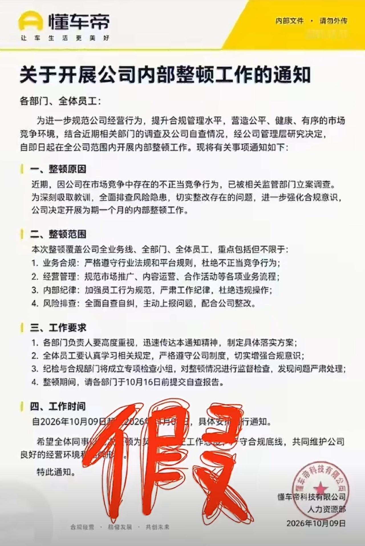 一眼假，尤其是盖章，Ai生成的字还是有缺陷。网传懂车帝内部整顿通知系伪造 ​​​