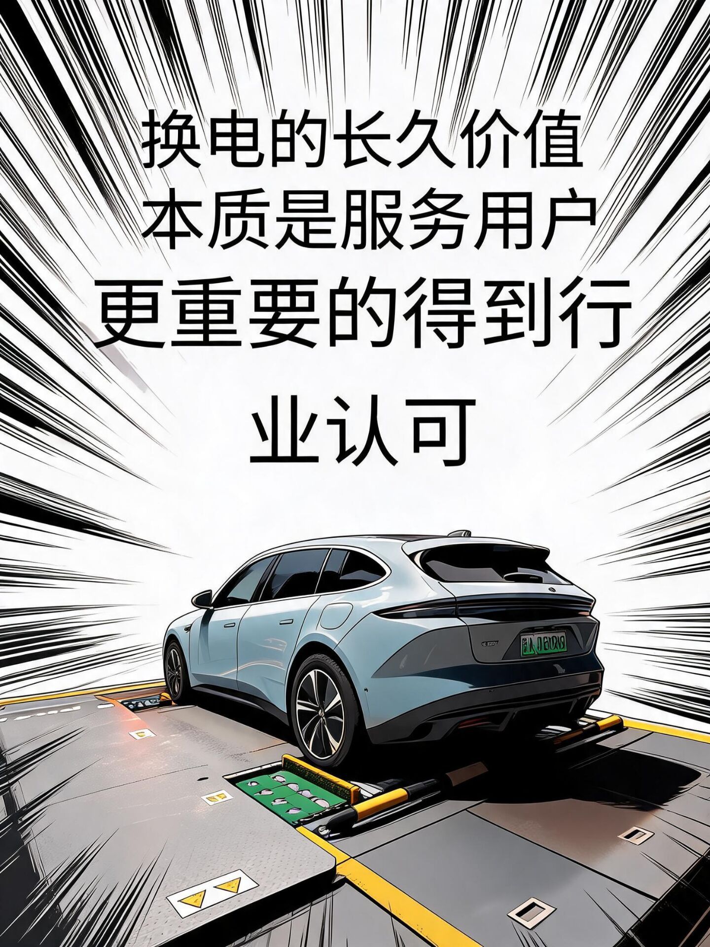 今天来聊一聊蔚来换电的价值和长远的意义大家知道，目前作为家用车当中可以换电的品牌