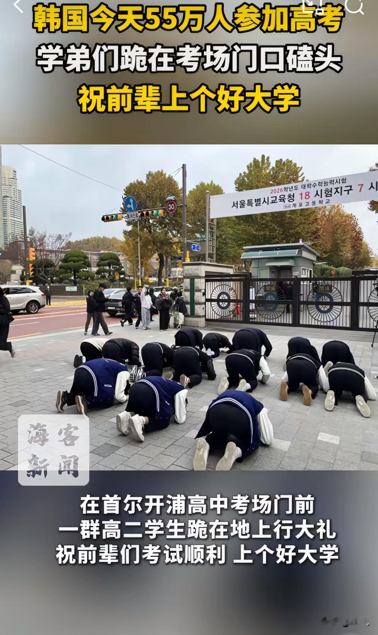 韩国高考考场外，一群学弟突然齐刷刷跪下了。

就在首尔开浦高中门口，几十名高二学