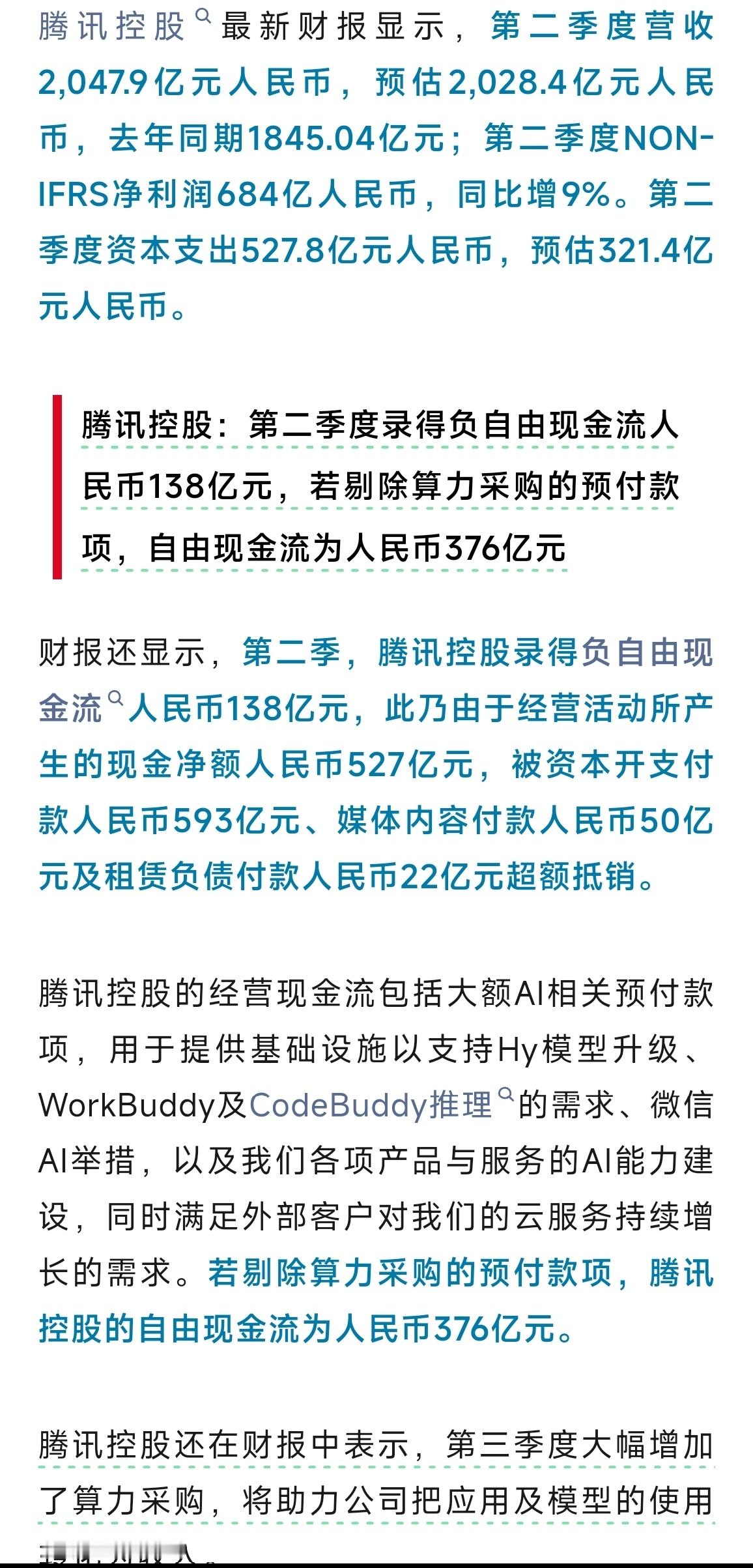 腾讯回应负自由现金流138亿元 腾讯这个造血能力确实强，收入和利润都同比大涨。不