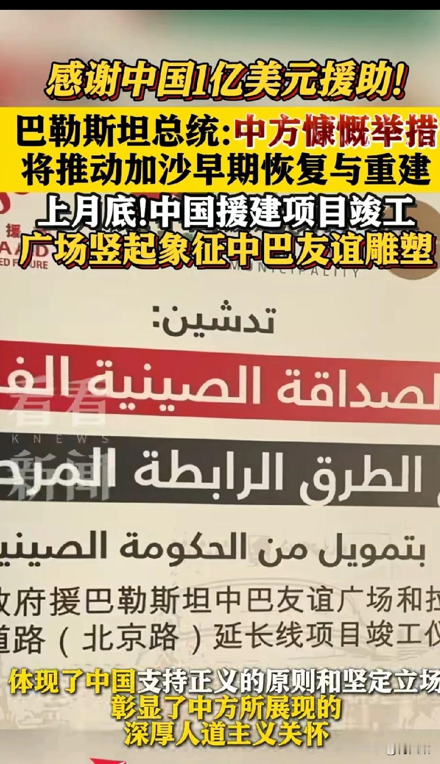 巴勒斯坦感谢中国1亿美元援助！
——这1亿美金，会给加沙的老百姓带来多少实在的改