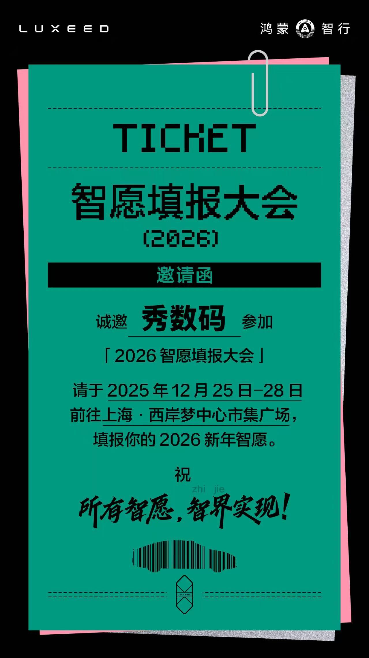 收到一份特别有意思的邀请，智界将于12月25-28日在上海举办2026智愿填报大