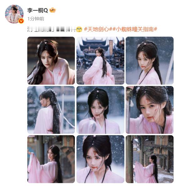 李一桐清瞳痛痛的绝密物料李一桐晒天地剑心剧照李一桐晒天地剑心剧照:清瞳痛痛的绝密