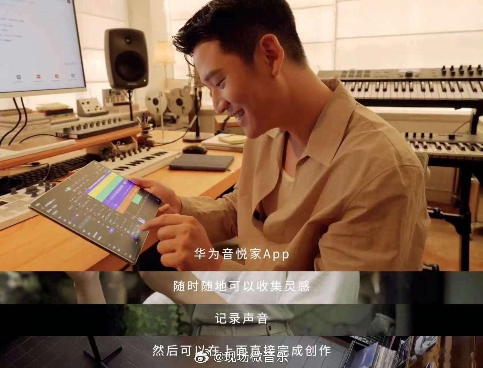 周兴哲重编永不失联的爱华为音悦家打造移动编曲工作室，周兴哲作为体验官重编代表作，