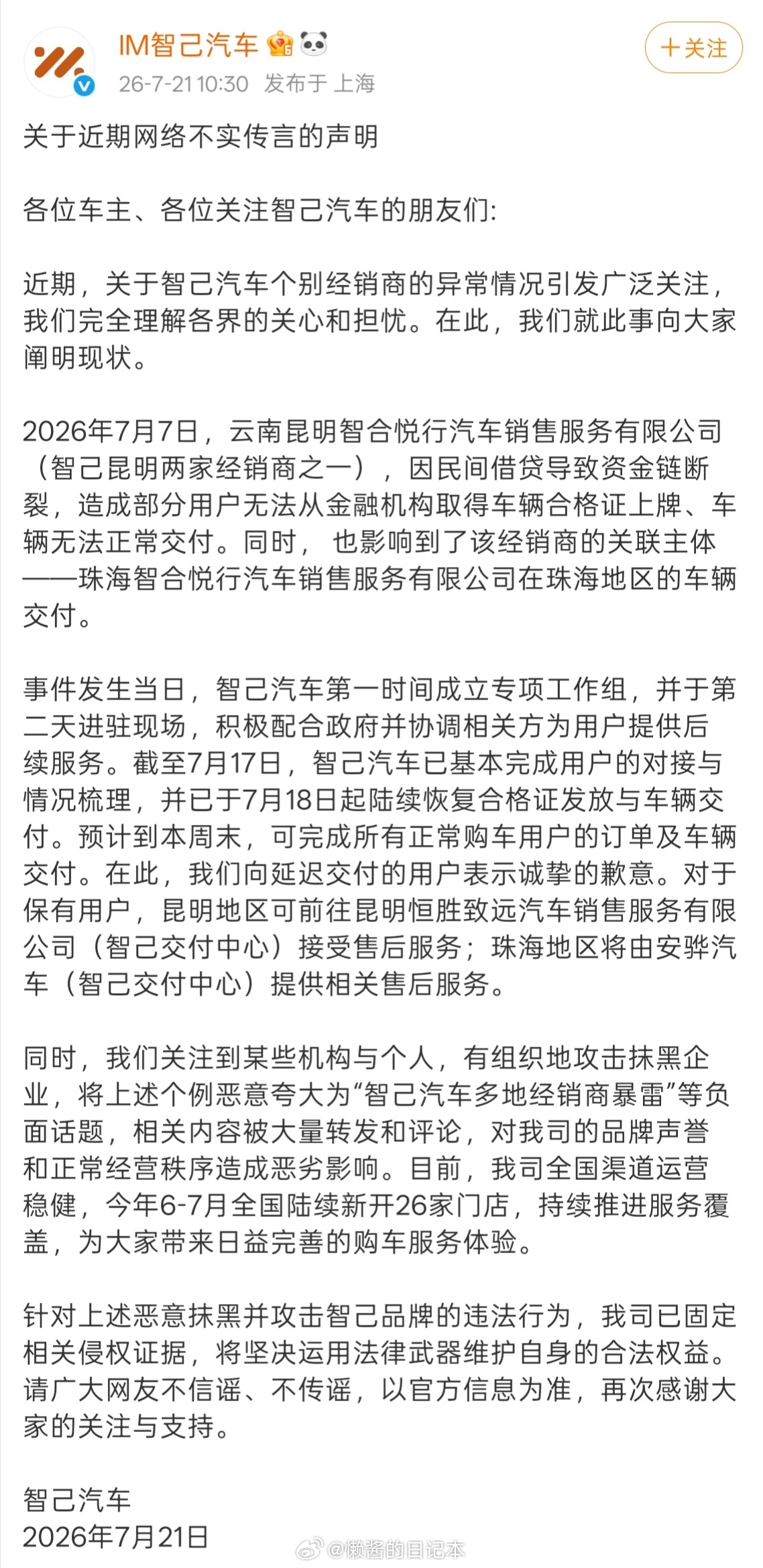 智己汽车回应经销商闭店风波：因民间借贷导致资金链断裂，预计本周末完成正常购车用户