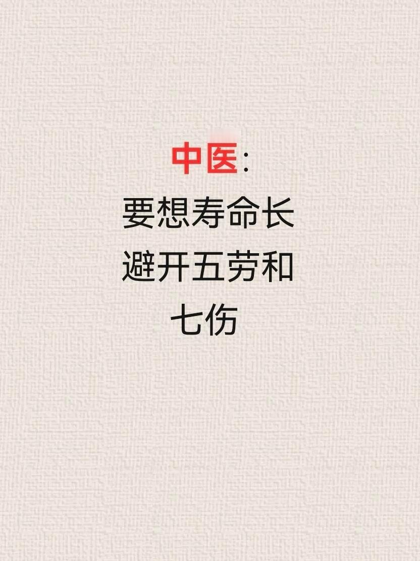 黄帝内经说:停止损耗！五劳七伤要知道！ ​​​