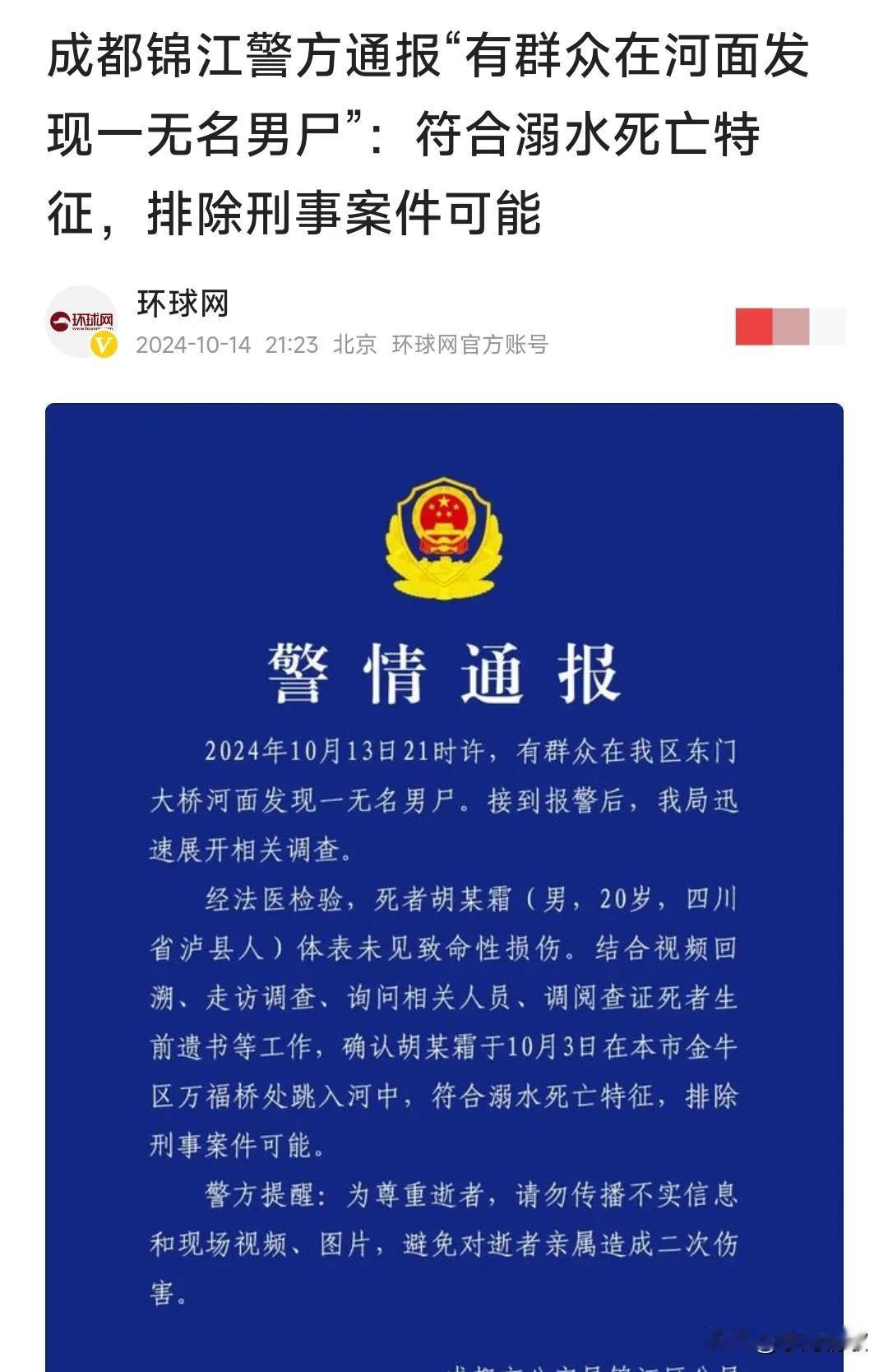 真的是太可惜了，这么年轻就死亡了，10月13日成都闹市区河面惊现浮尸，警方回应称
