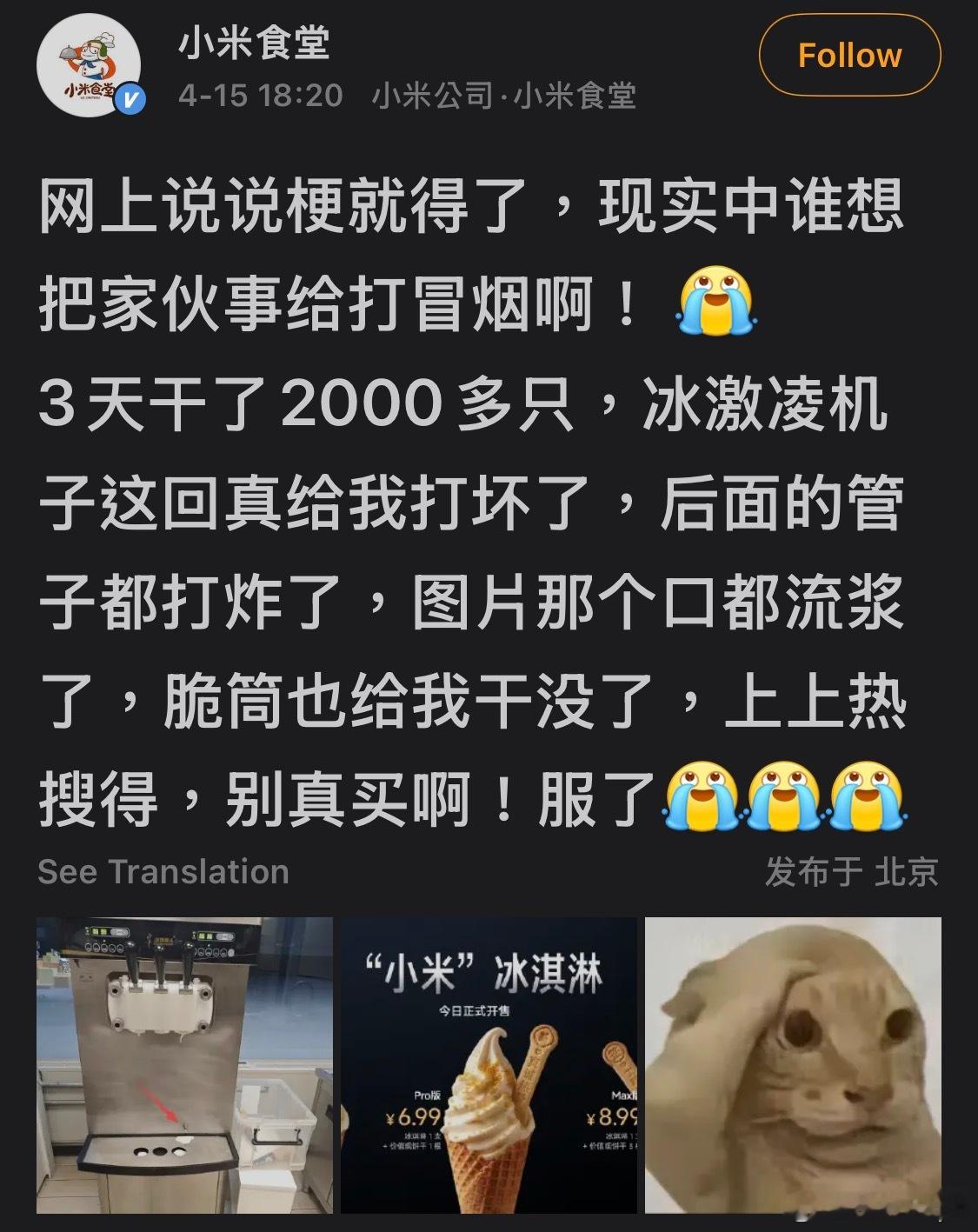 小米食堂3天卖2000多只冰淇淋 我去，雷总还没吃就坏了看来是天气热了，还是大家