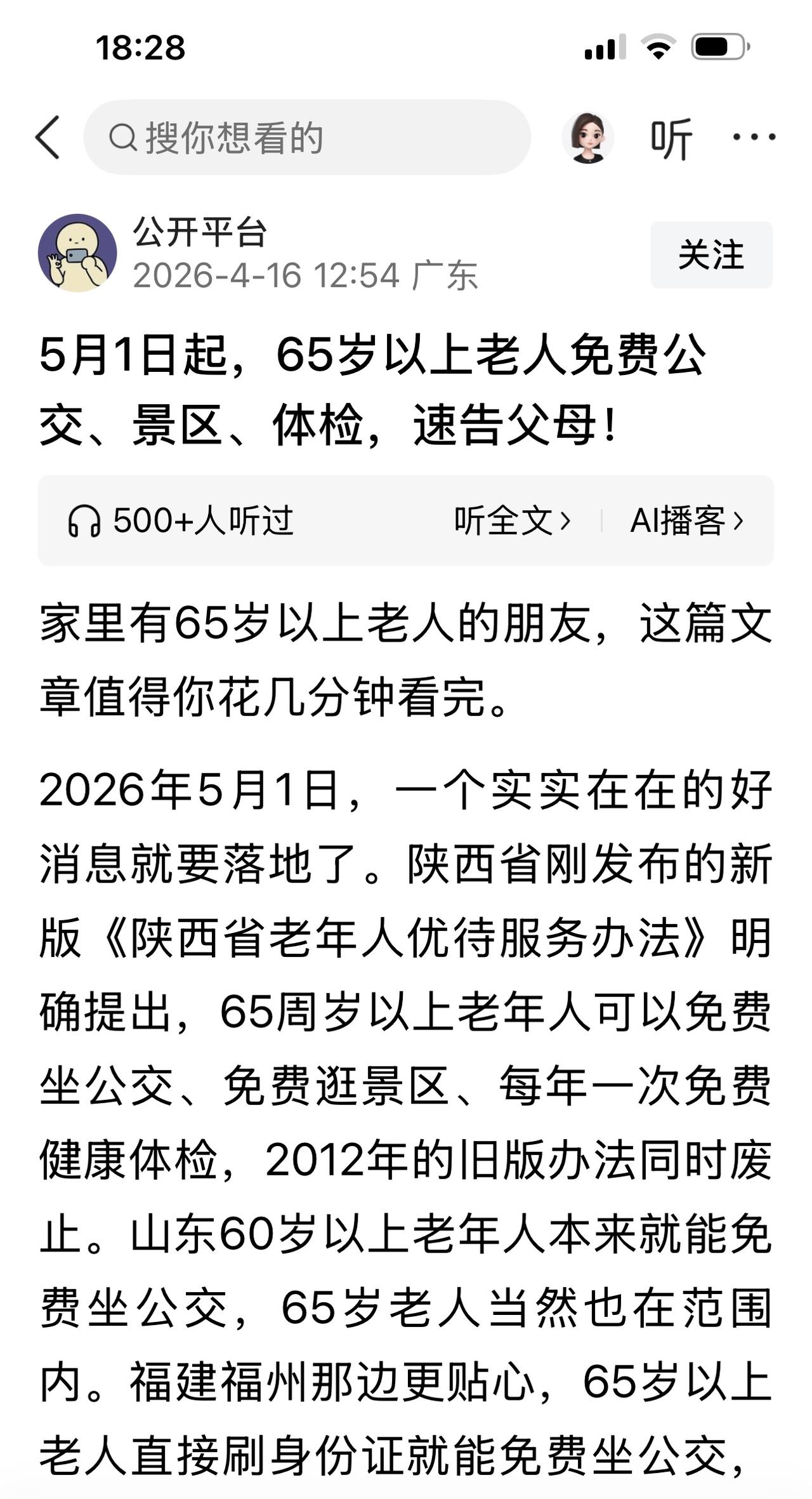 5月1日开始，陕西省65岁老人可以免费坐公交、景区免费、体检免费。

刚刚看到这