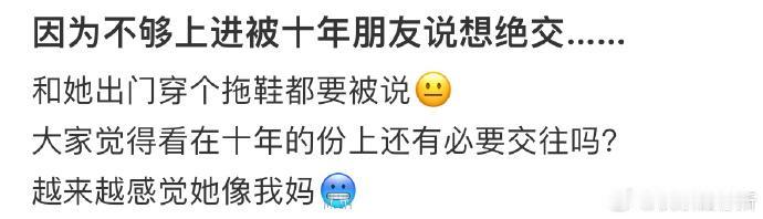 因为不够上进朋友要跟我绝交？对于许多人来说，朋友在人生中扮演着非常重要的角色。有
