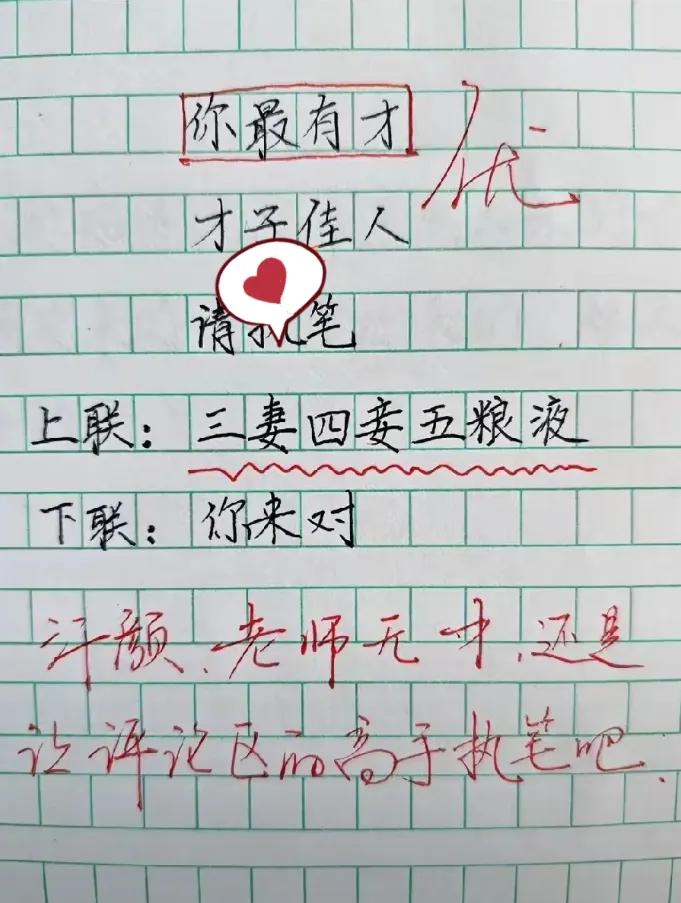 上联：三妻四妾五粮液，请对下联？