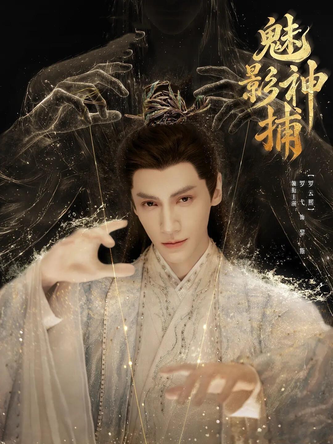 罗云熙新剧查自己的死因 表面是混迹官场的闲散捕快，实则是背负冤案的落难皇子，双重