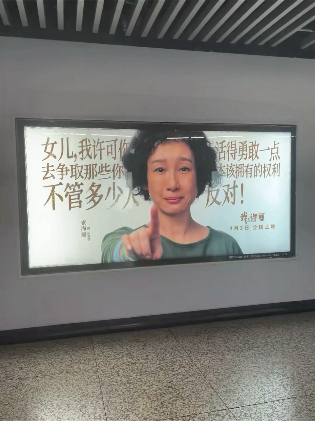 《我，许可》的地铁宣传海报太有感染力了🥹“我许可你活得勇敢一点”“我许可你活得