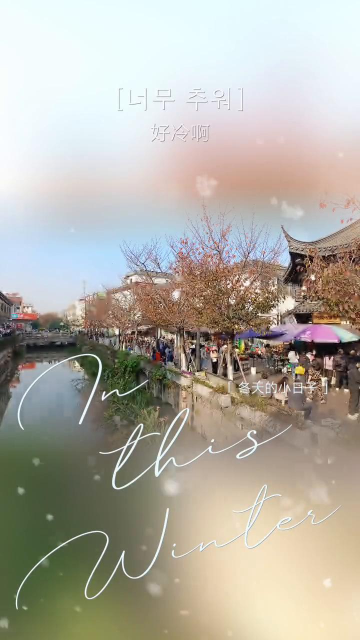 冬天的小日子。
早季组。
好冷。