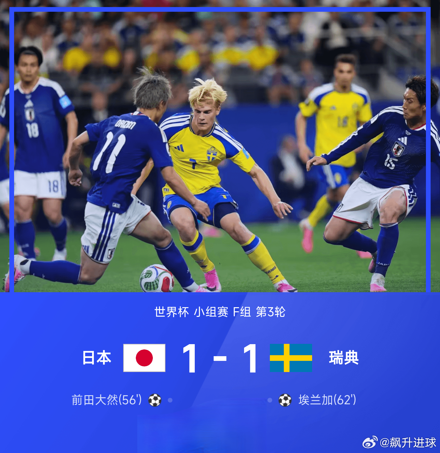 世界杯-日本1-1瑞典携手晋级 日本淘汰赛战巴西 日本vs瑞典日本1比1瑞典每日