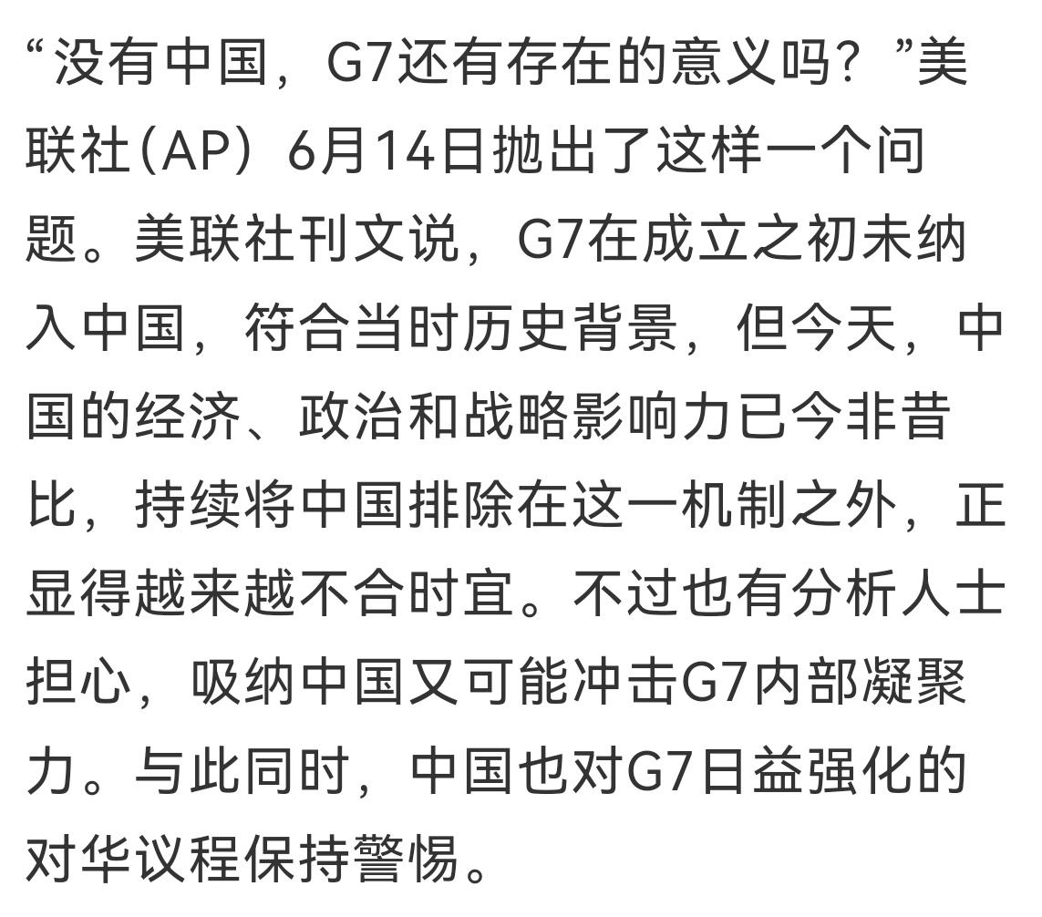 G2都没兴趣，更别说G7。
美联社问了个问题：没有中国，G7还有存在的意义吗？