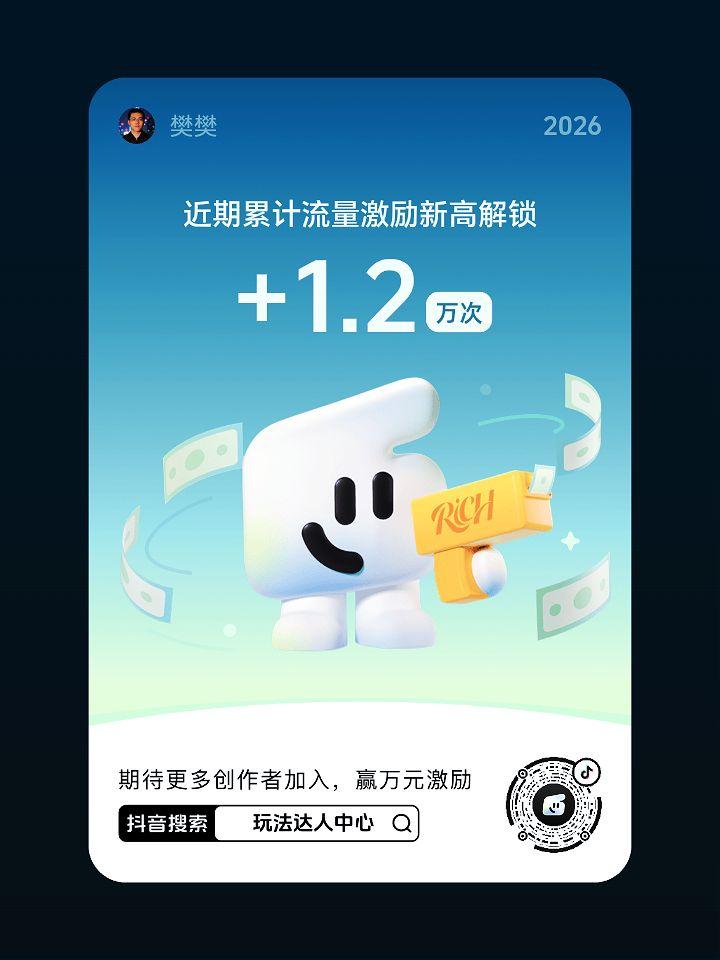 快来【玩法达人中心】参与任务即有机会获得现金激励，还有超多流量扶持。
