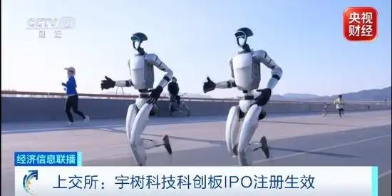 据上交所官网消息，宇树科技股份有限公司（简称“宇树科技”）科创板IPO已获得注册