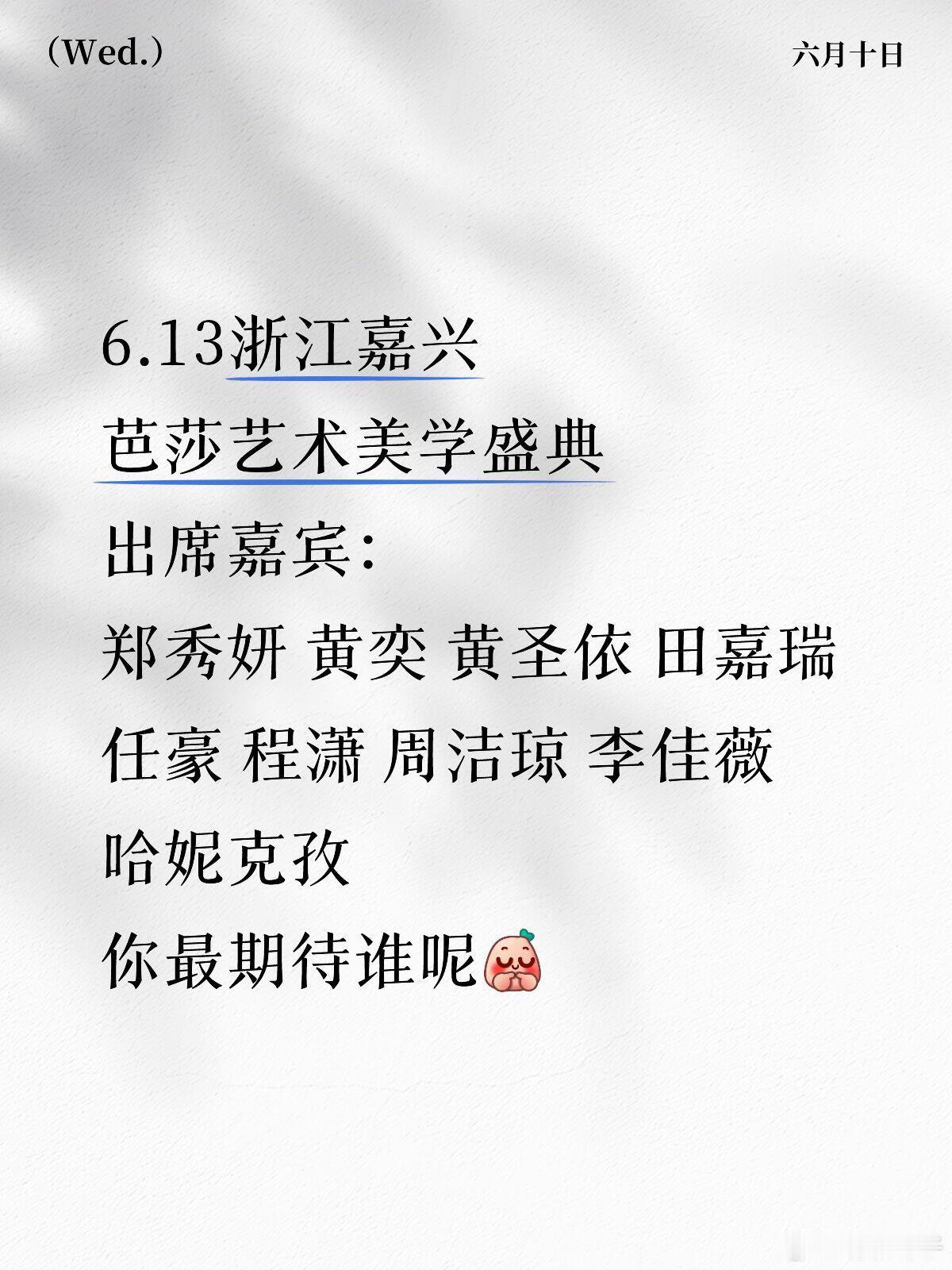 年度美学盛典有你期待的明星吗？📅时间：6.13📍地点：嘉兴🎬活动：芭莎艺术