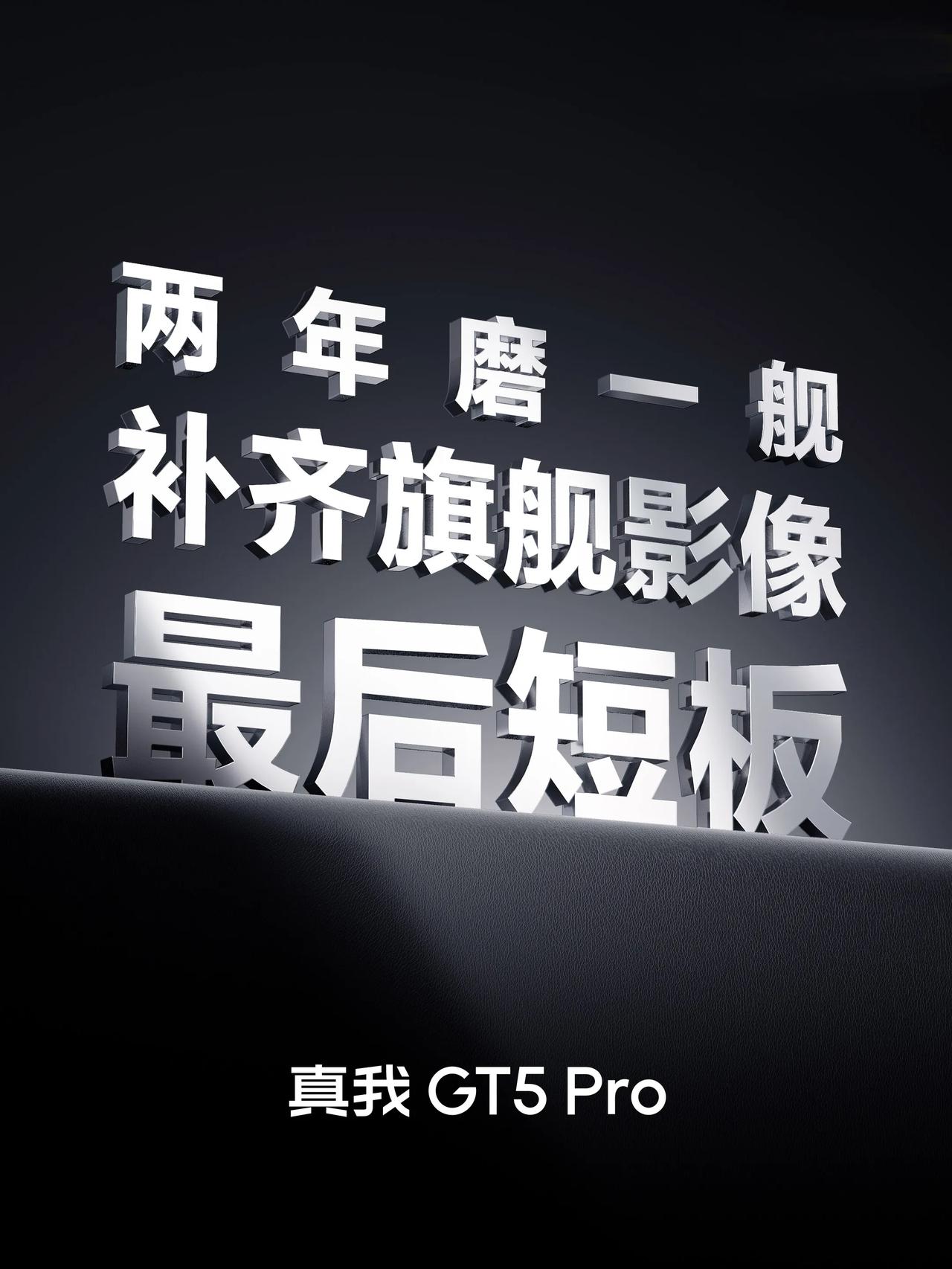 小米14今天就发布了，老对手真我也快了，预热也是猛料十足。

无潜望不旗舰！作为