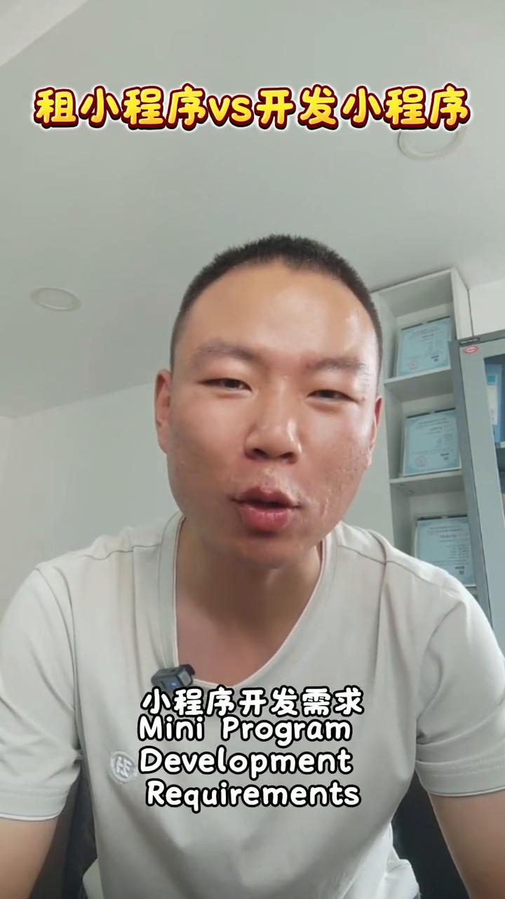 租小程序vs开发小程序。
什么是小程序开发？你以为几百块、几千块就能开发一个小程