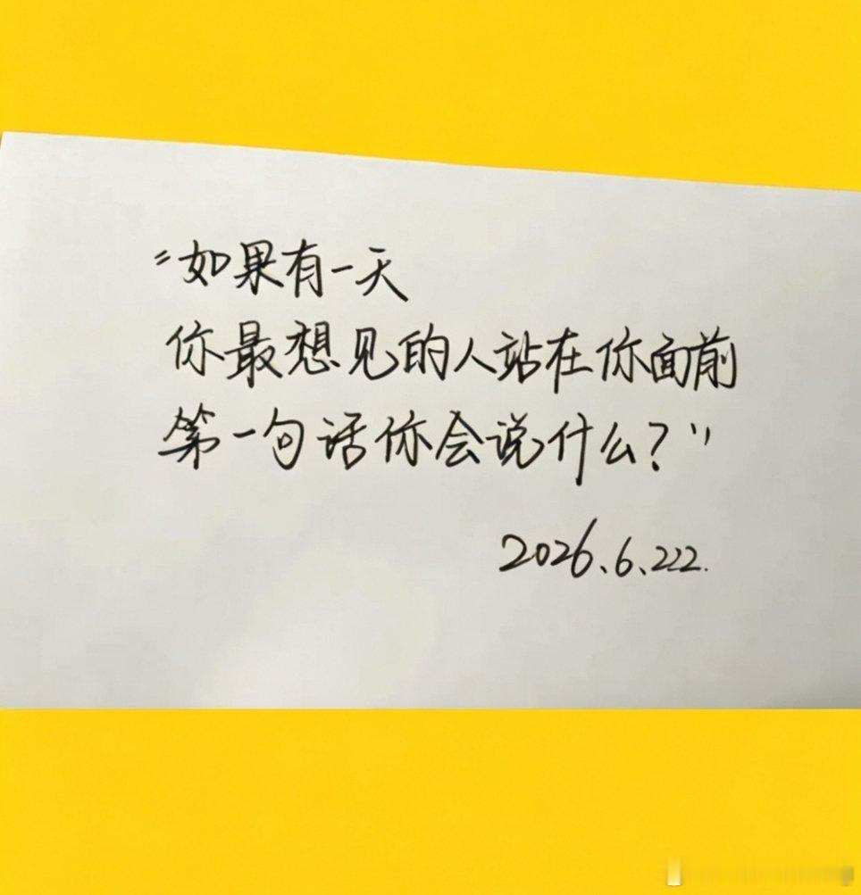 如果有一天你最想见的人站在你面前，第一句话你会说什么？ 