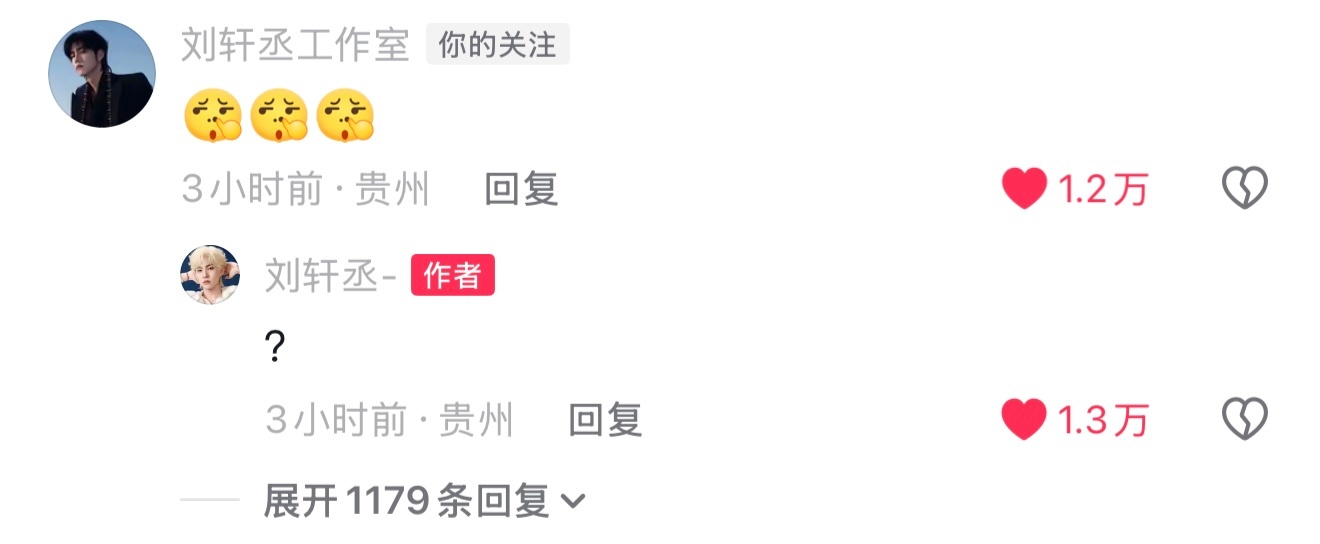 不知道为什么看到刘铮给工作室回复了一个“？”怎么这么想笑哈哈哈哈有一种“怎么了你