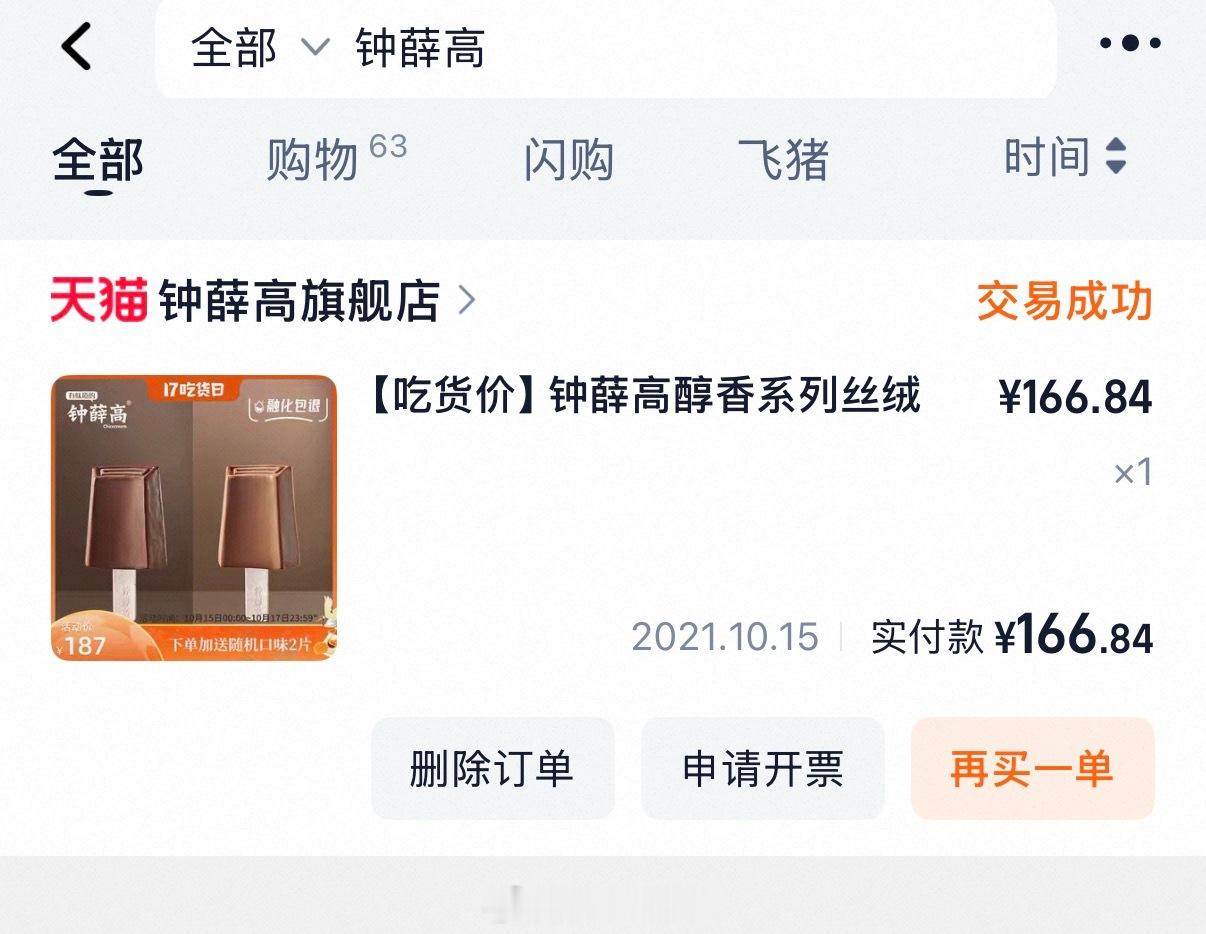 钟薛高复活了其实钟薛高挺好吃的，最喜欢它的丝绒可可，之前在旗舰店用两个tb号各自
