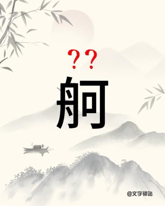 “舸”字你读对了吗