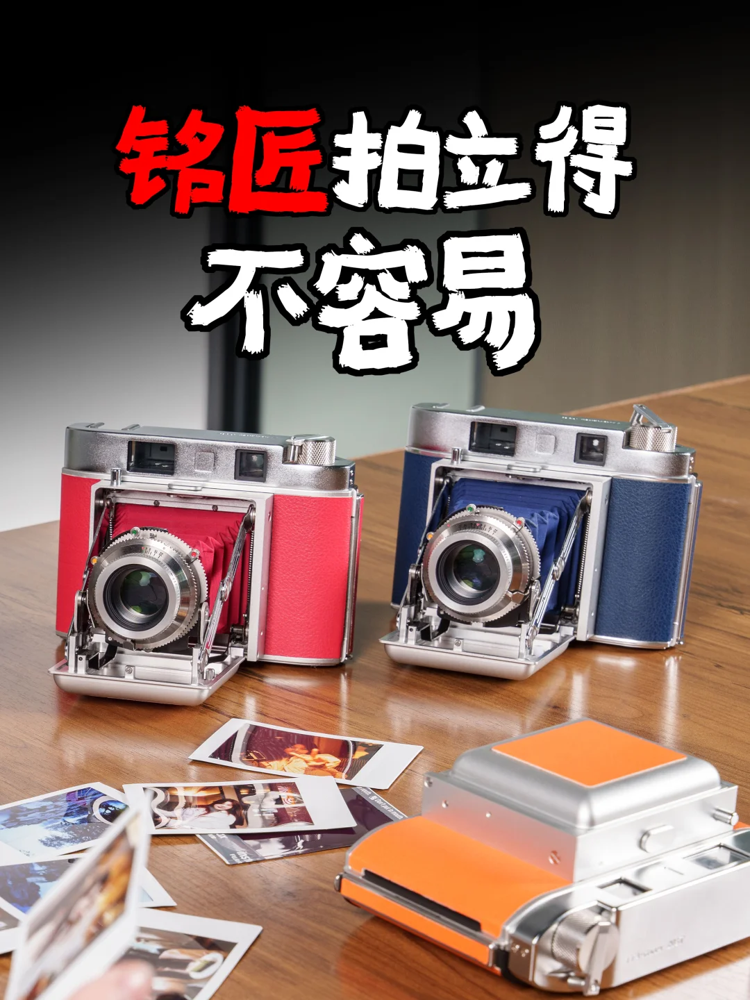 铭匠拍立得相机，情怀背后的不容易