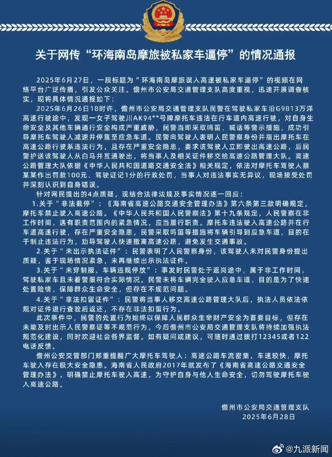#摩旅被民警私家车逼停警方回应质疑#【#警方通报摩旅被民警驾私家车逼停#：当事人