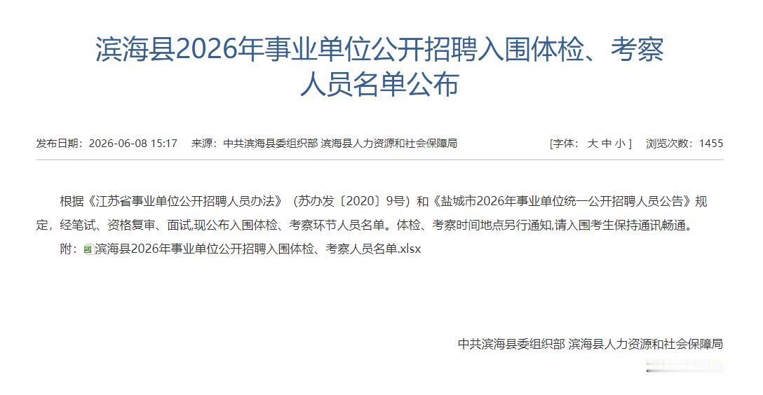 滨海县2026年事业单位公开招聘入围体检、考察环节的人员名单，涉及41名考生，分