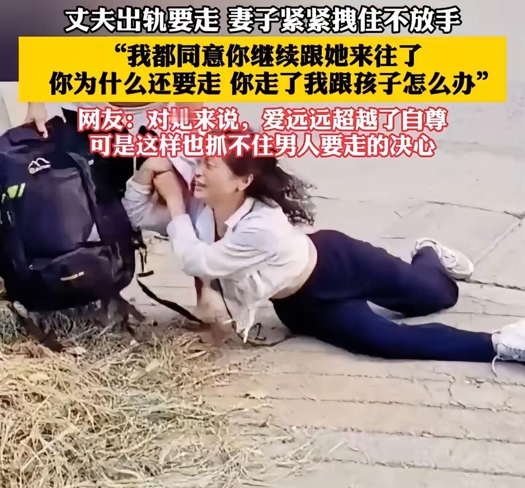 丈夫出轨要走，妻子紧紧拽住不放，并说：“我都同意你继续跟她来往了，你为什么还要走