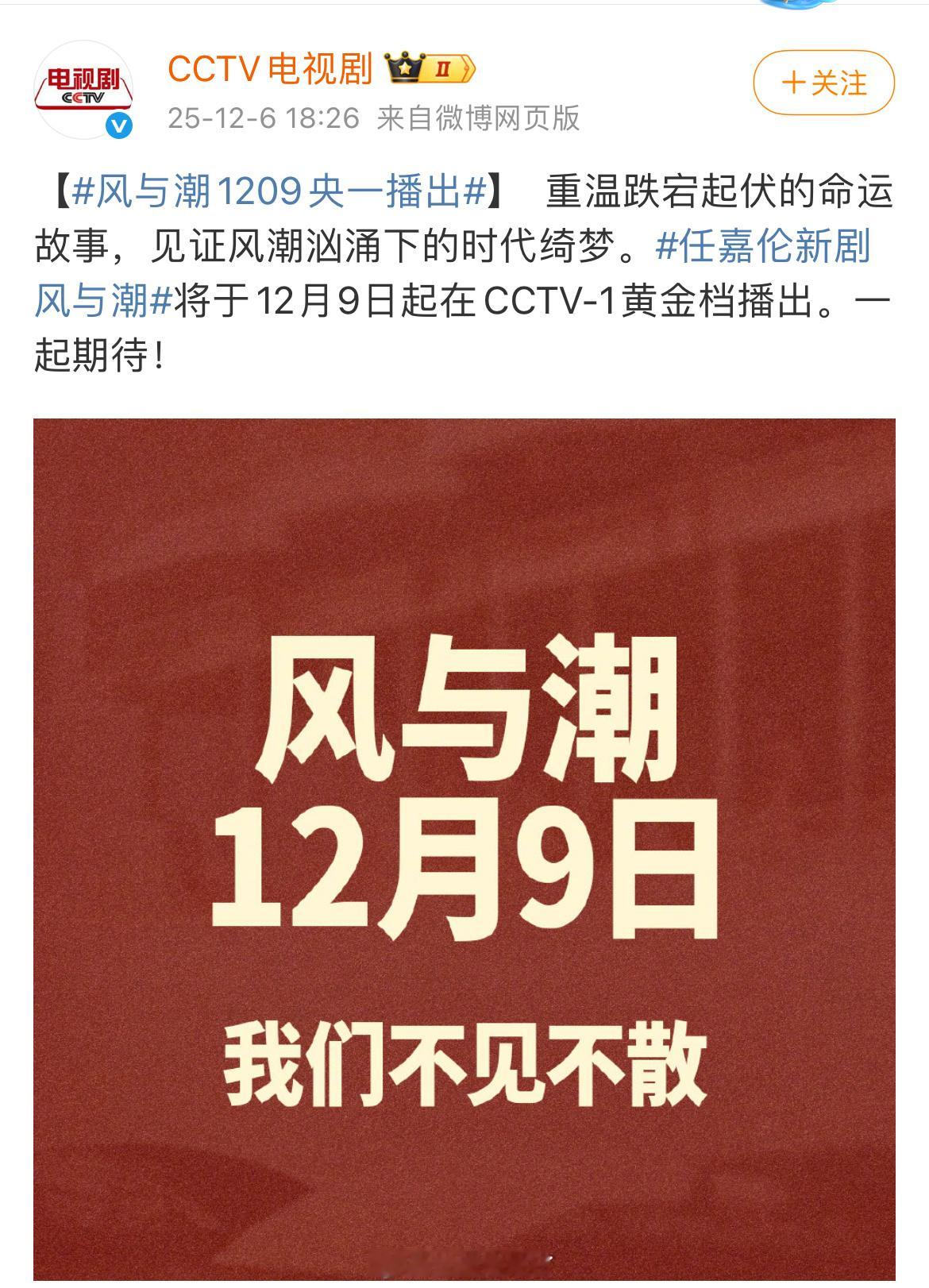 风与潮1209央一播出任嘉伦《风与潮》确定12月9日起CCTV1黄金档播出燥候澳