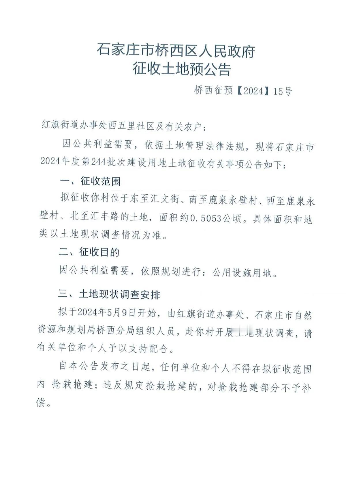 石家庄市桥西区人民政府征地公告
西五里
拟征0.5053公顷，依照规划进行公用设