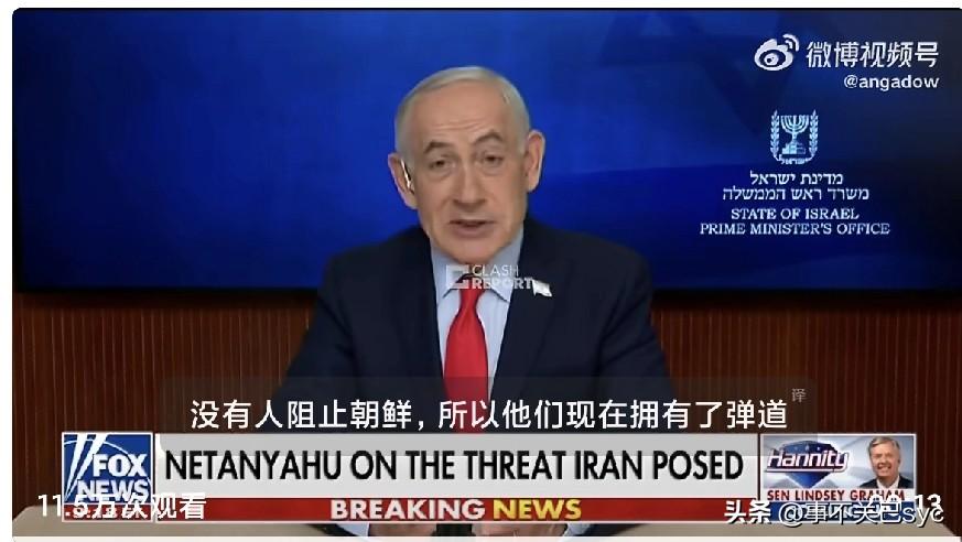 内塔尼亚胡：朝鲜有核武器，但是朝鲜不会说“美国去死”，而伊朗相当于50个朝鲜。