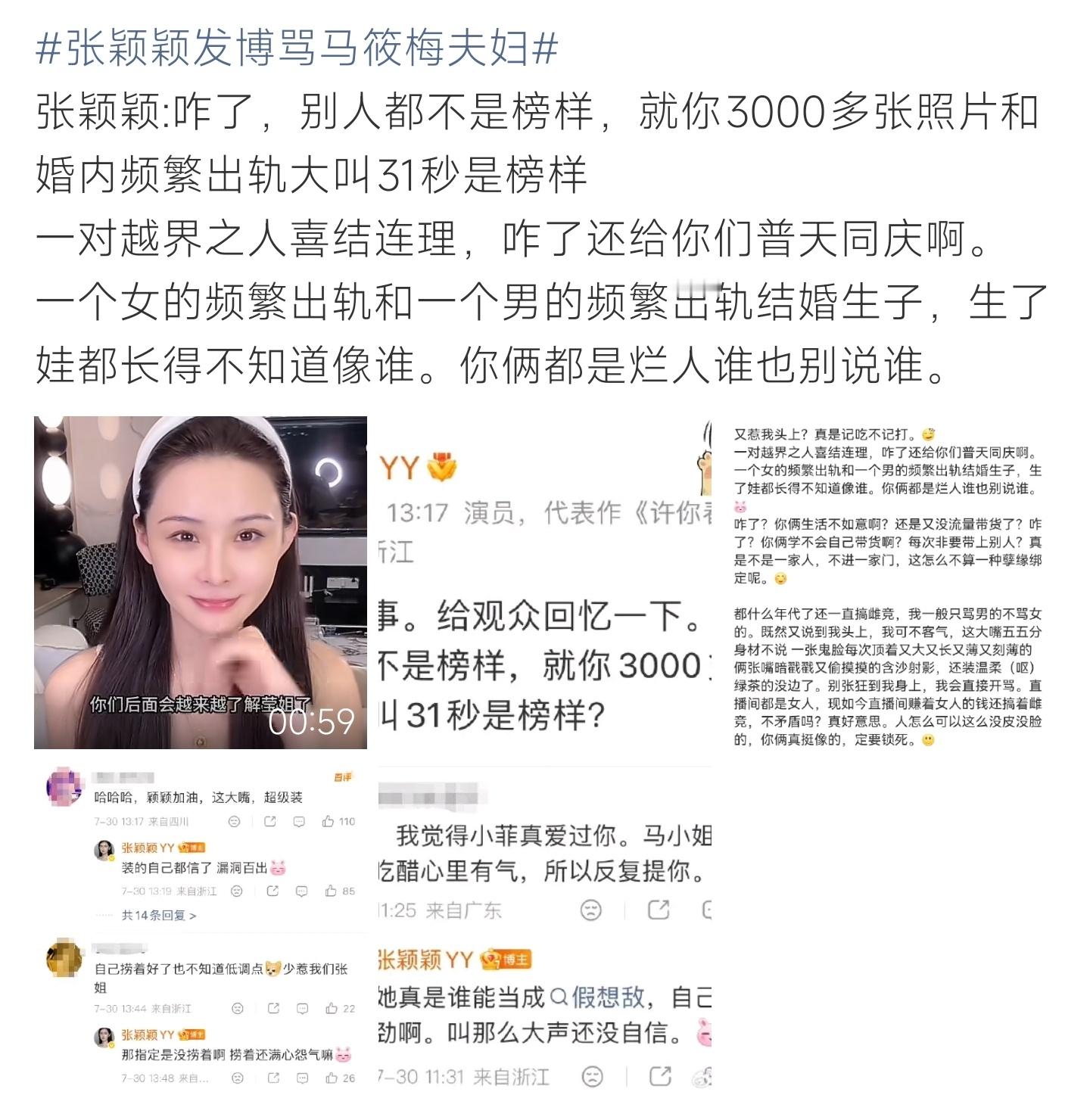 张颖颖发博骂马筱梅夫妇私人情感纠葛被搬上公共舆论场，几番撕扯下来，这场闹剧早已让