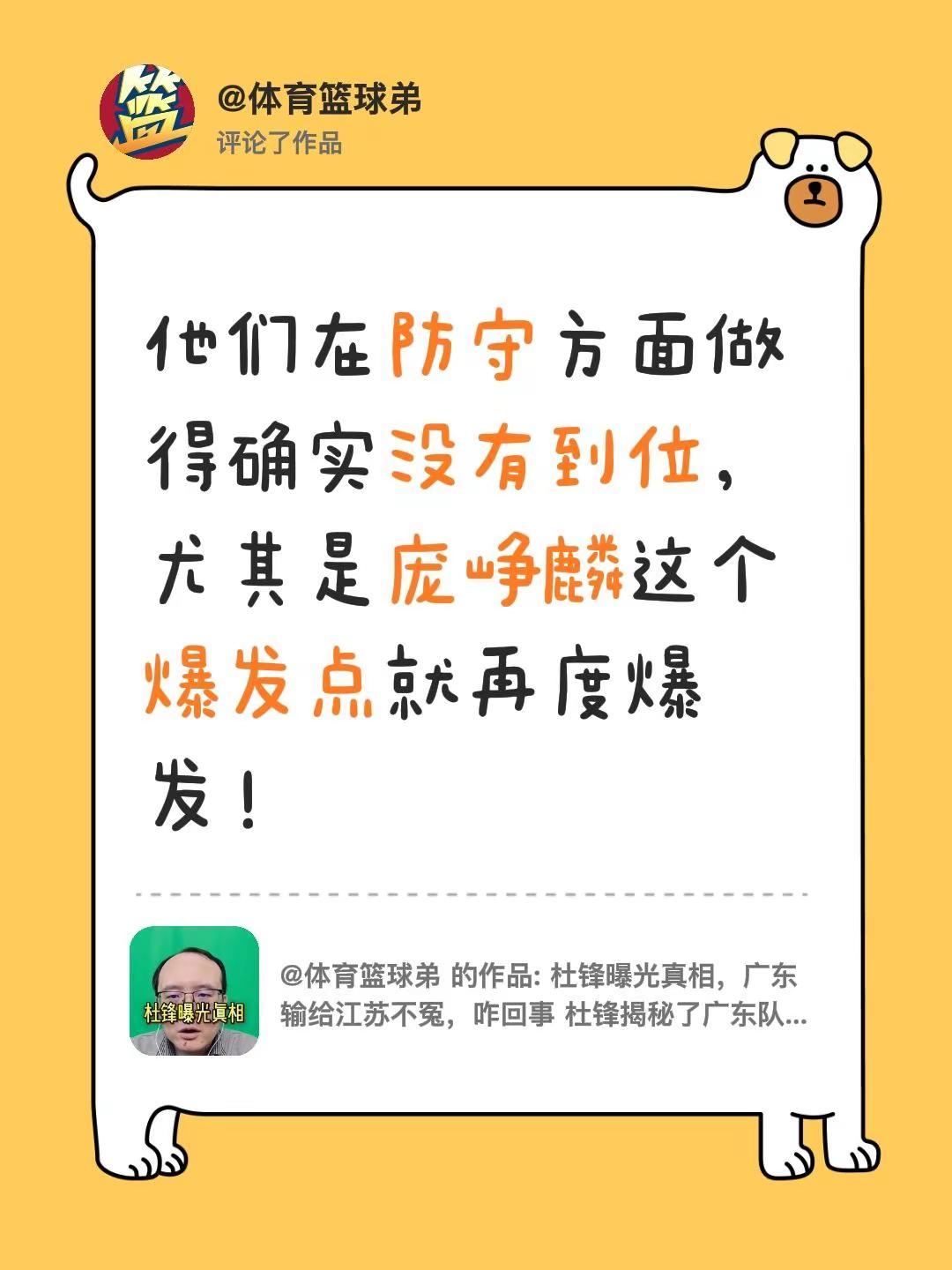 我评论了@体育篮球弟 的作品：他们在防守方面做得确实没有到位，尤其是庞峥麟这个爆
