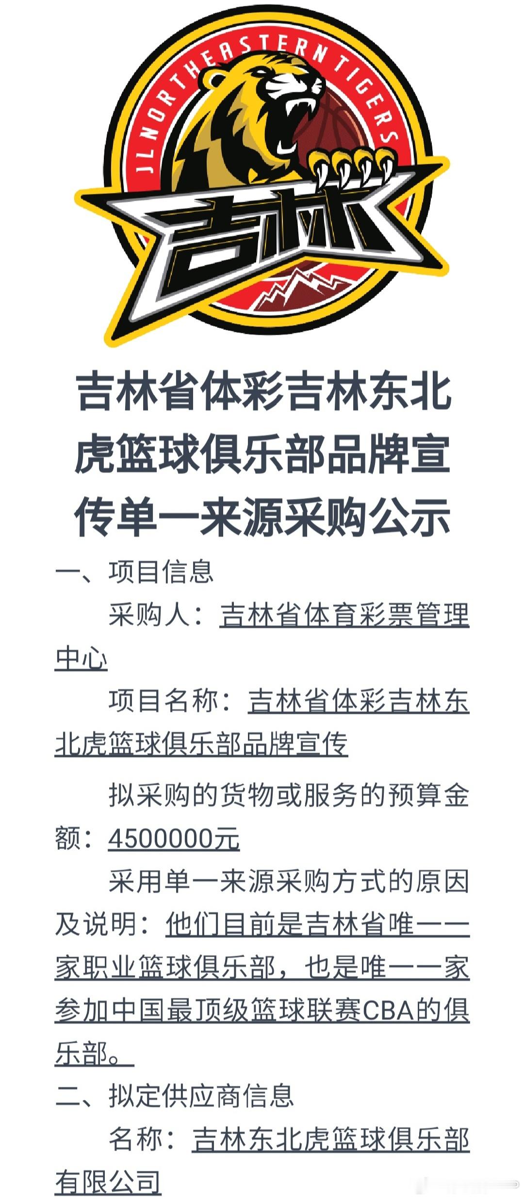 吉林男篮再获吉林体彩450万元的宣传采购单。这也是各省市体育局对职业体育俱乐部进