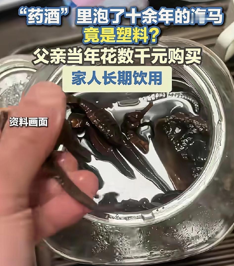 广东梅州有网友说家里泡制10多年的海马酒居然最近才发现里面的海马全都是塑料。网友
