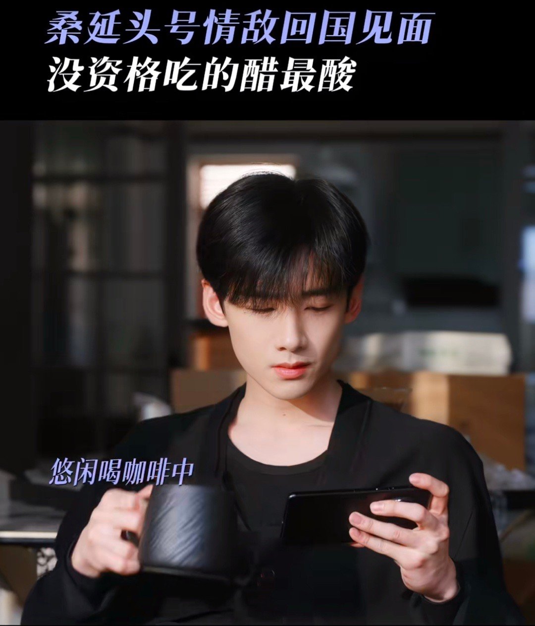 白敬亭章若楠厨房吻花絮 喝的是咖啡吗我不信怎么感觉像醋呢桑延[努力][努力][努