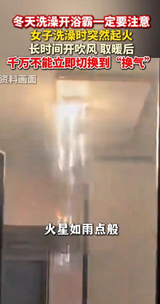 “悲剧还是发生了！”近日，安徽，一女子刚洗完澡，就把浴霸的“暖风”切换成了“换气
